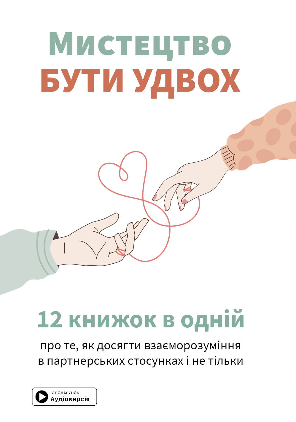 Книга Мистецтво бути удвох 9786178119874 Книга Мистецтво бути удвох 9786178119874