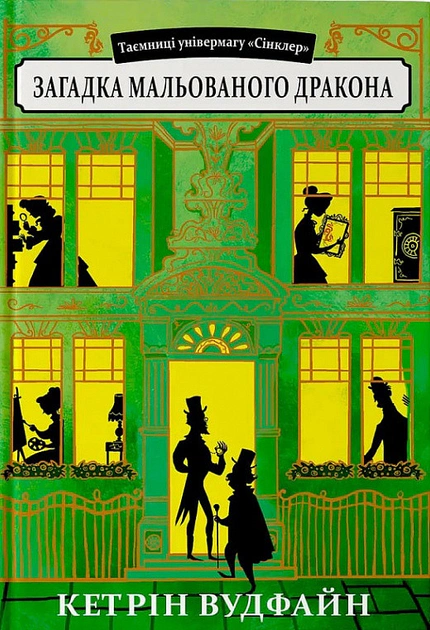 Книга Кетрін Вудфайн "Загадка мальованого дракона" (9789662647815)