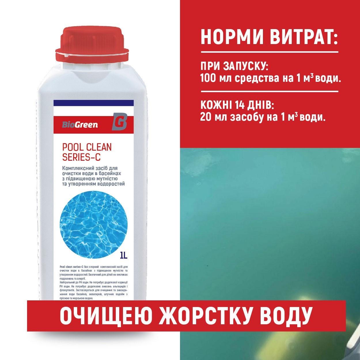 Засіб BioGreen Pool clean series-С для очищення жорсткої води в басейнах 1 л - фото 2