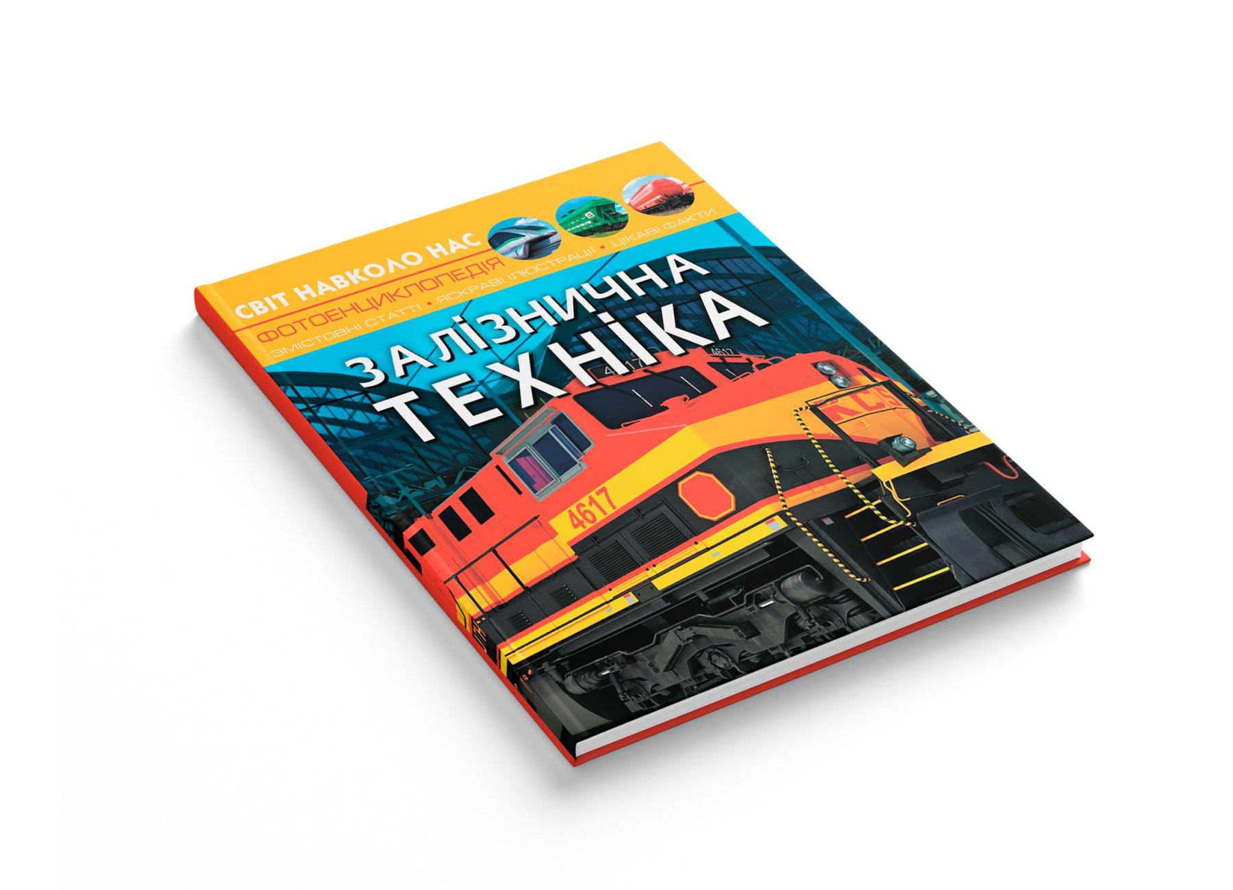 Книга "Світ навколо нас. Залізнична техніка" (F00026111) - фото 2 Книга "Світ навколо нас. Залізнична техніка" (F00026111) - фото 2
