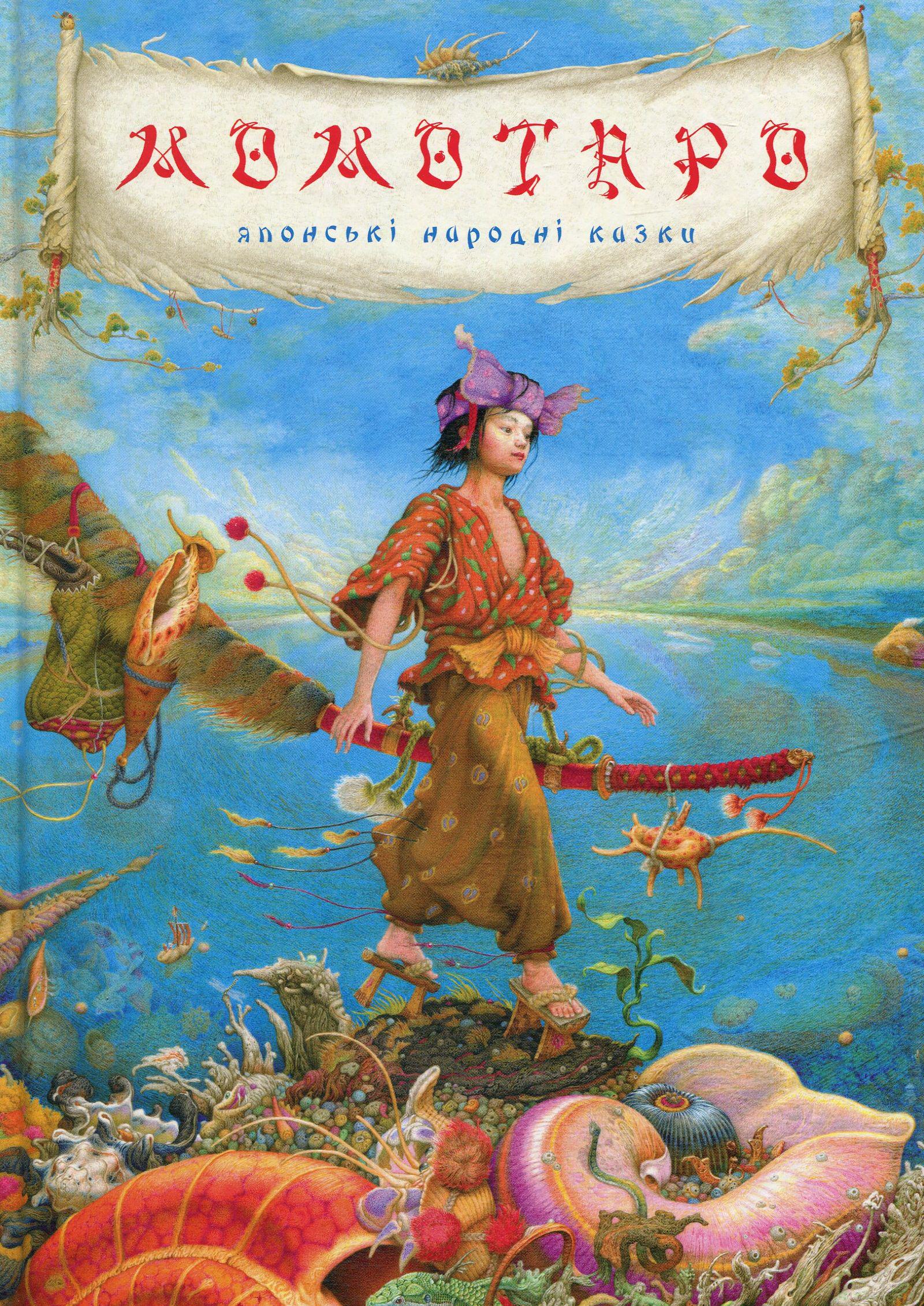 Книга "Момотаро. Японские сказки" (2896761195) Книга "Момотаро. Японские сказки" (2896761195)