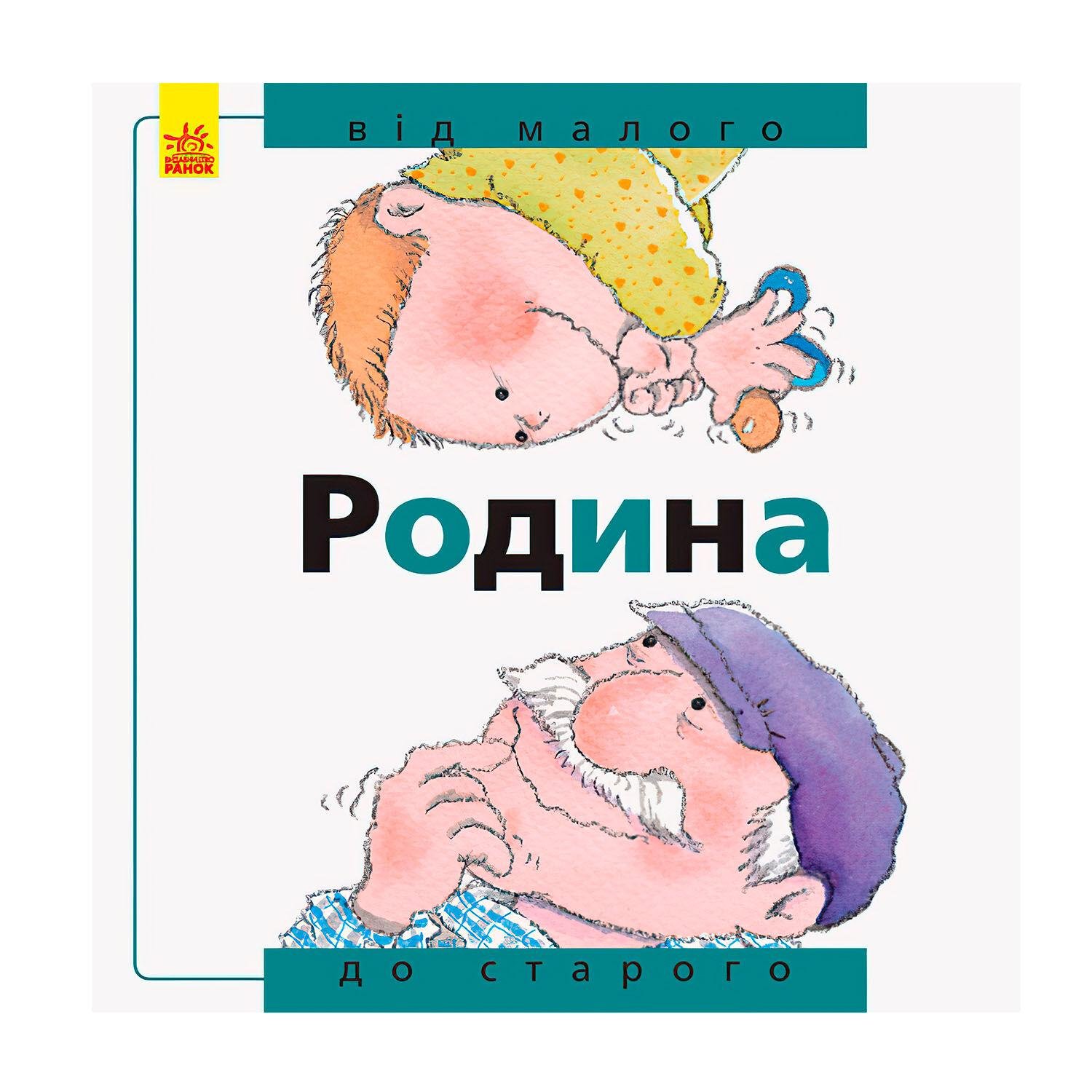 Детская книга Ранок "Від... до: Сім'я: від малого до старого" (111878)