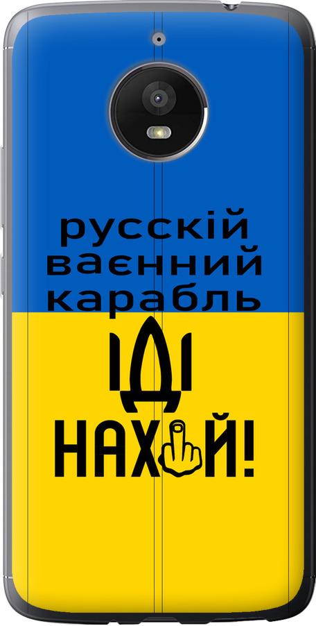 Чехол на Motorola Moto E4 Plus Русский военный корабль иди на (5216u-1000-42517)