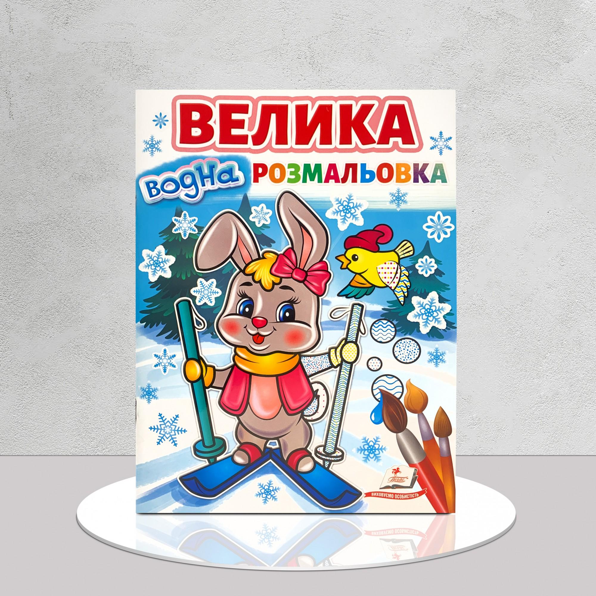 Розмальовка водяна "Зимова казка" велика (1411121)