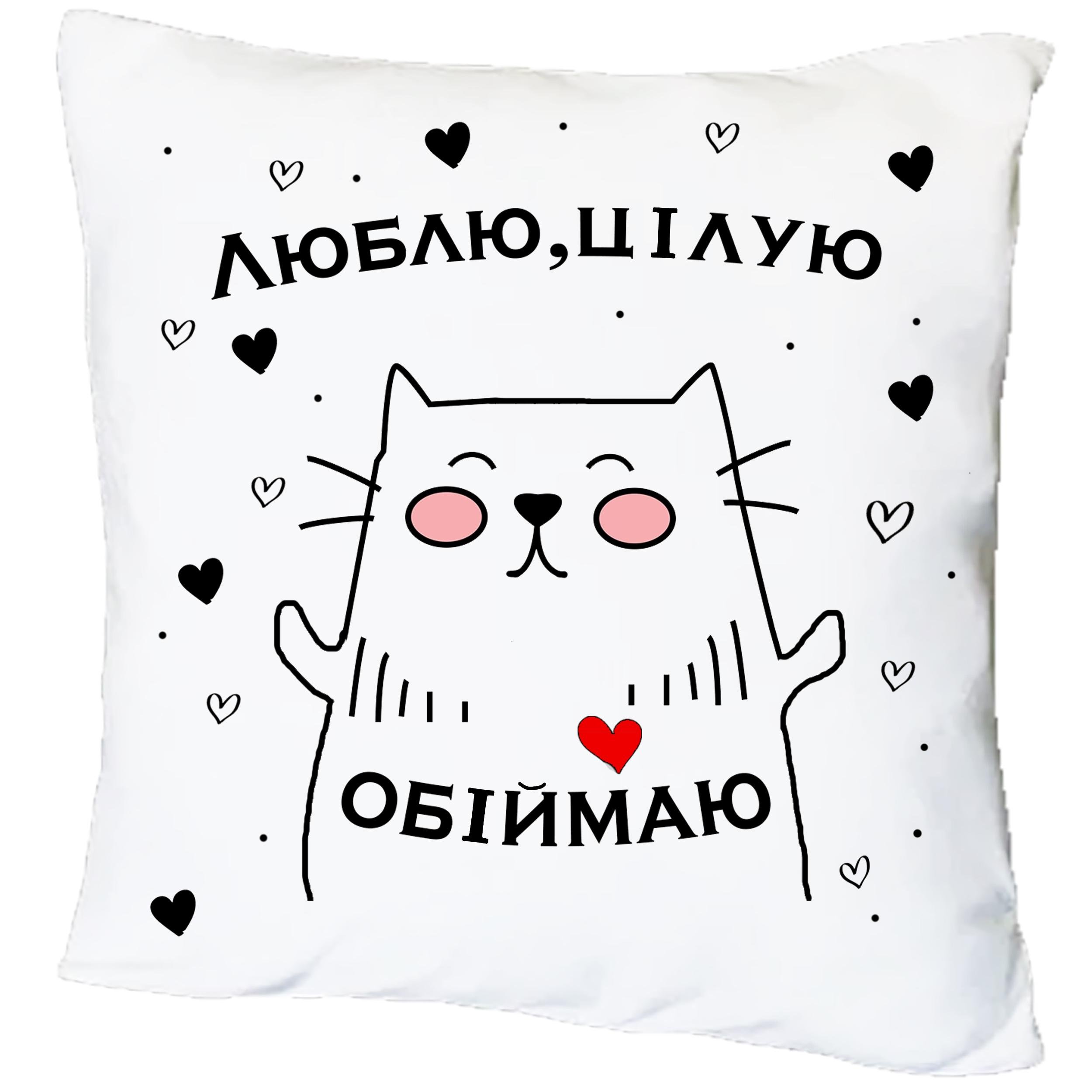 Подушка с принтом "Люблю, цілую, обіймаю" (18482)