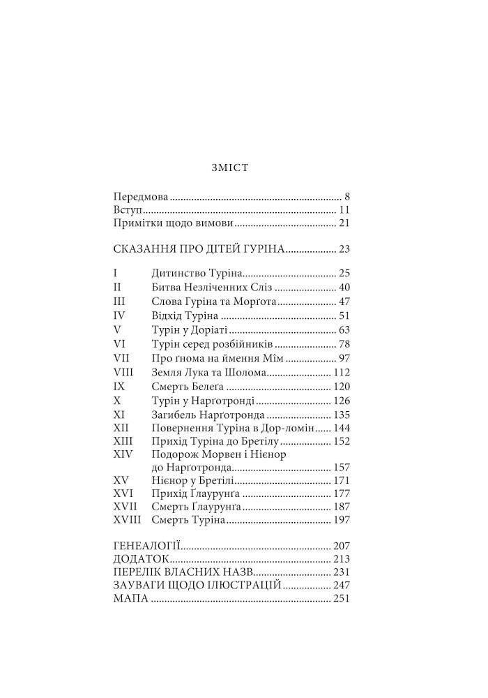 Художня книга Джон Рональд Руел Толкін "Сказання про дітей Гуріна" ілюстроване видання (29059390) - фото 2 Художня книга Джон Рональд Руел Толкін "Сказання про дітей Гуріна" ілюстроване видання (29059390) - фото 2