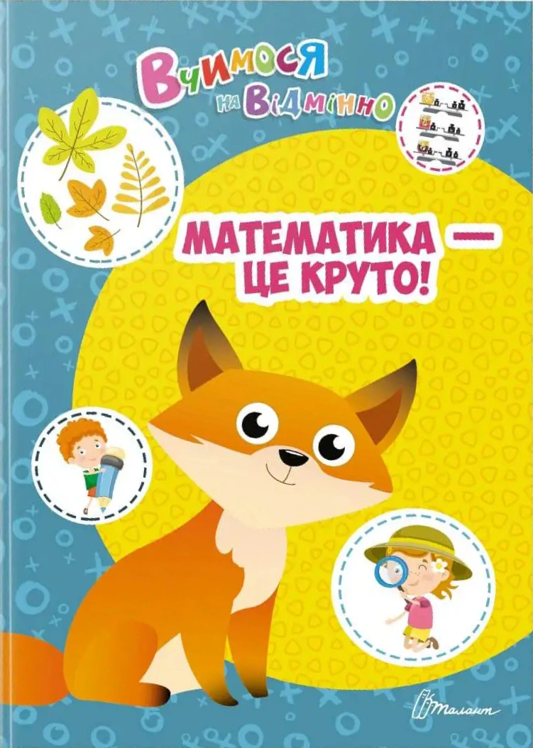Книга Аліна Білоконенко "Вчимося на відмінно. Математика - це круто!" 9789669890368