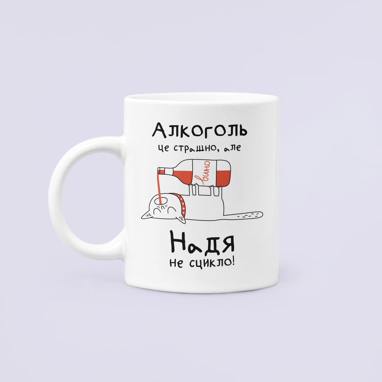Чашка керамічна з принтом "Алкоголь це страшно але Надя не сцикло" 330 мл Білий