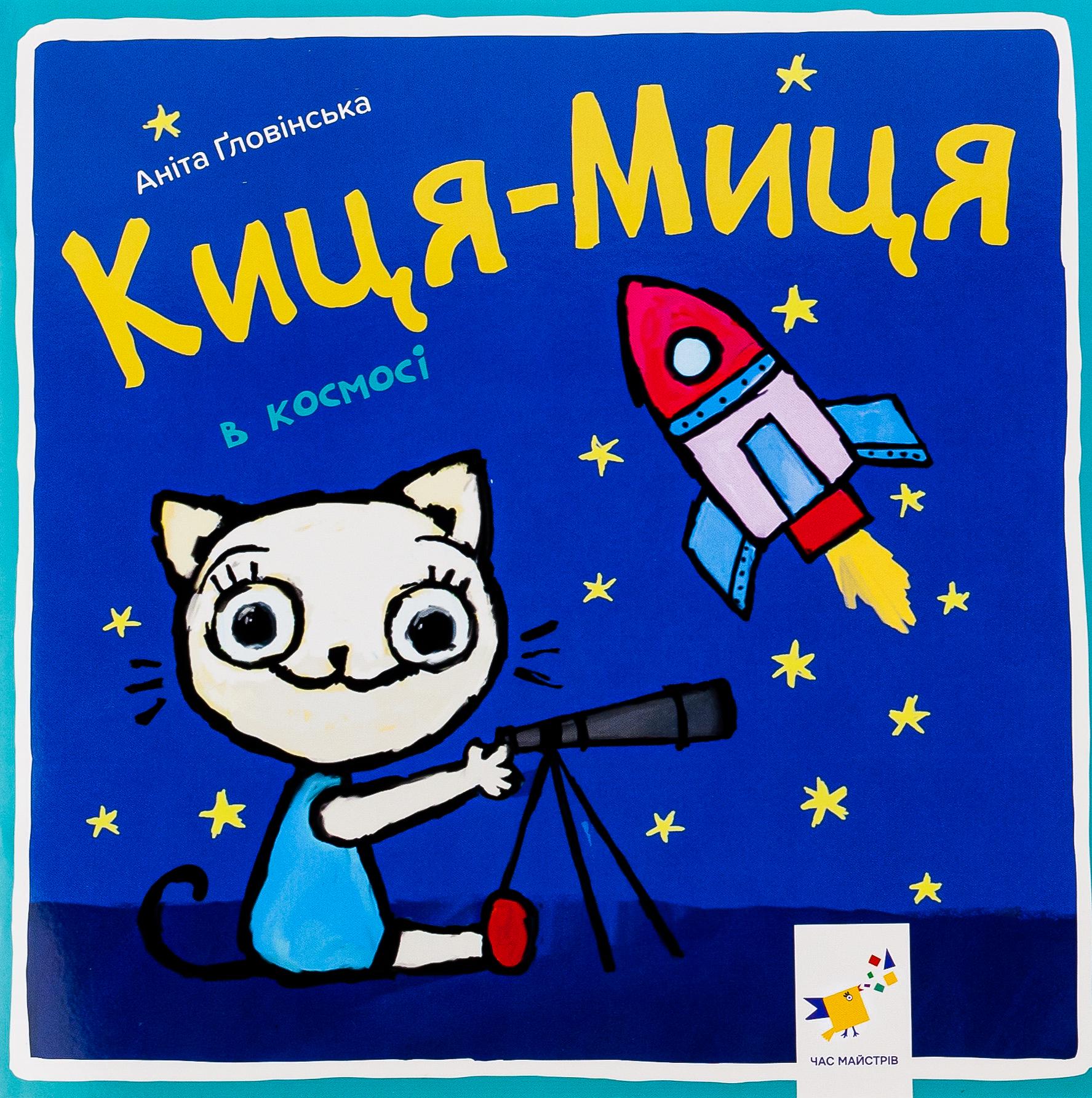 Книга "Киця-Миця в космосі" (2856829383)