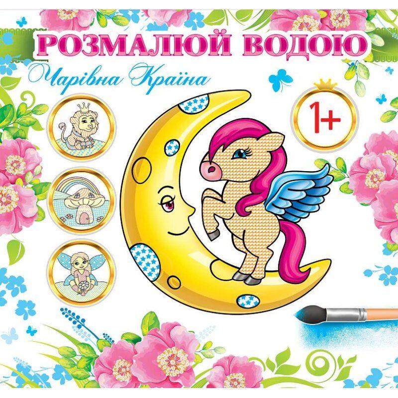 Раскраска водная "Чарівна країна" (235815)