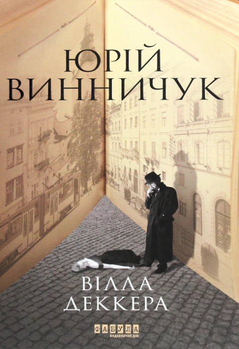 Книга Юрій Винничук "Вілла Деккера" 9786175220016