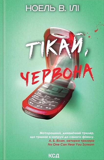 Книга "Тікай червона" Ноель В. Іл