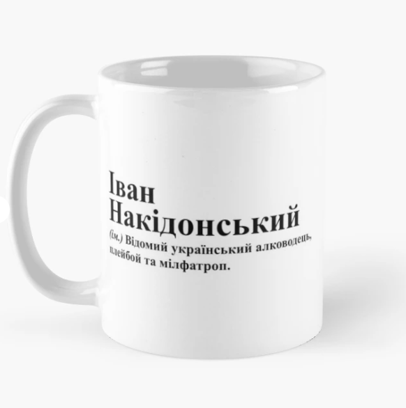Чашка керамическая с принтом "Іван Накідонський" 330 мл Белый (ИМ242Ч)