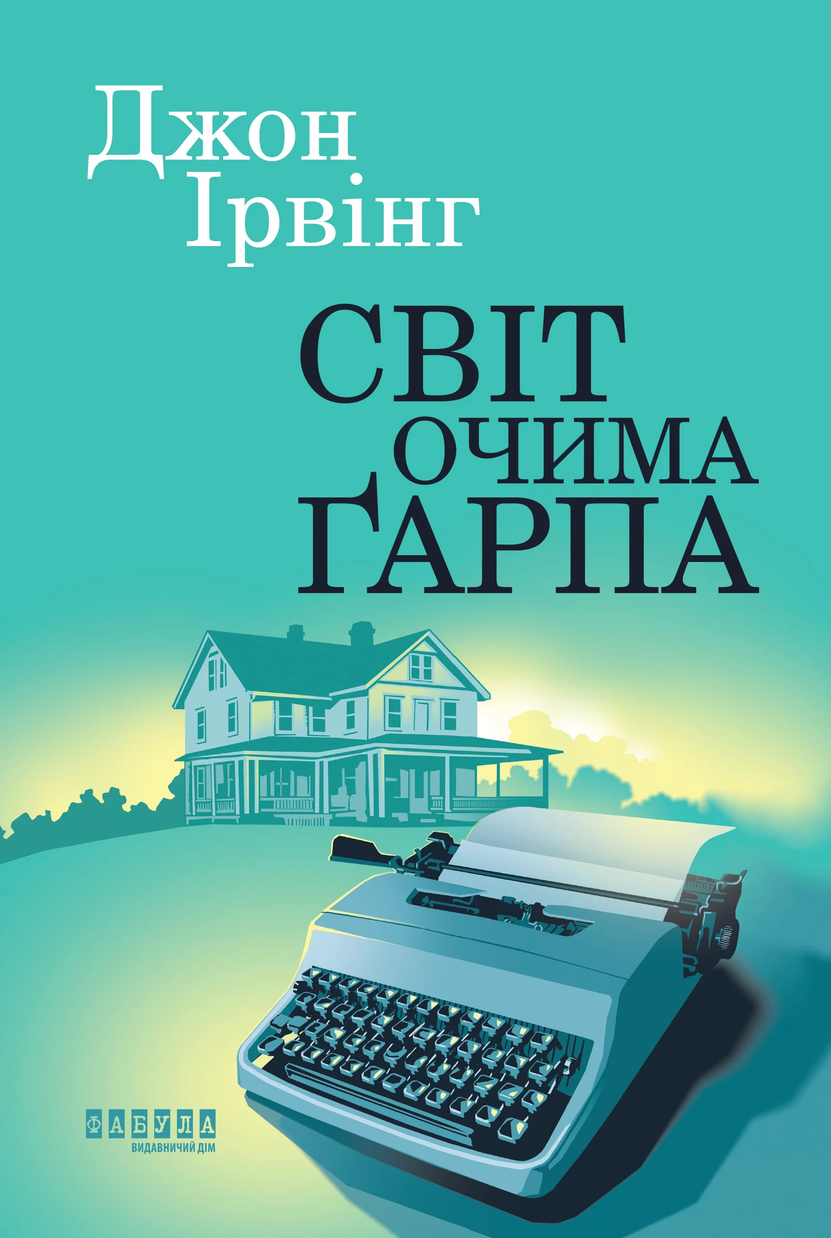 Книга Джон Ірвінг «Світ очима Ґарпа» 9786175223666