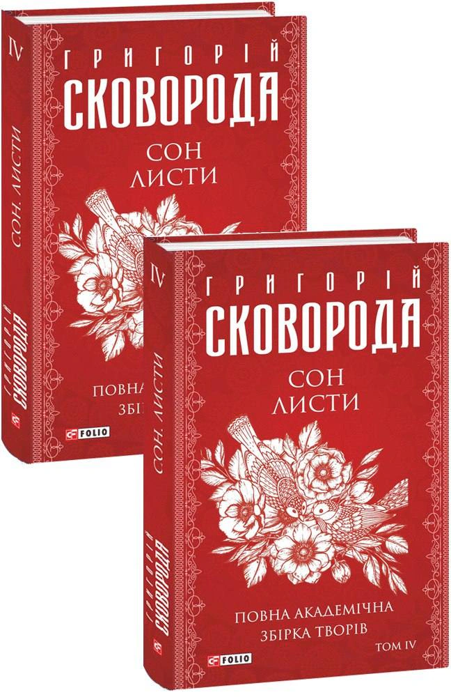 Книга Григорій Сковорода "Сон Листи Повна академічна збірка творів" том ІV (9786175512296) Книга Григорій Сковорода "Сон Листи Повна академічна збірка творів" том ІV (9786175512296)