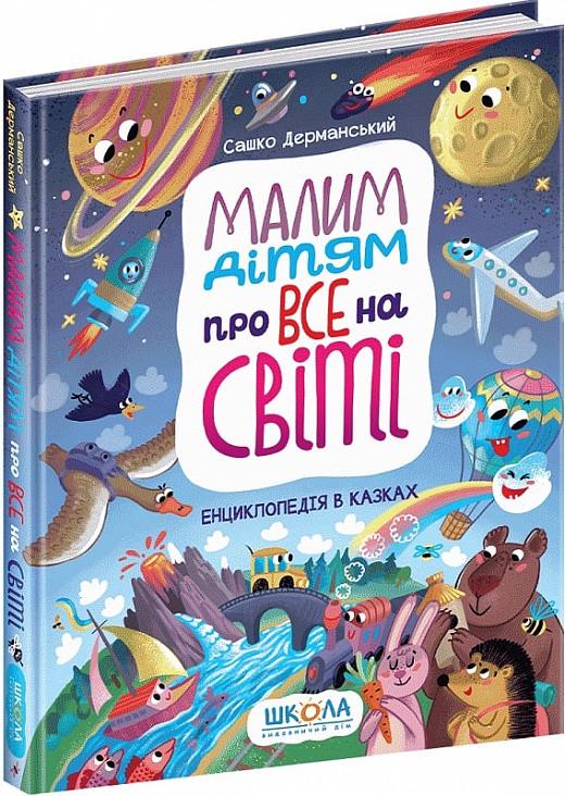 Книга Саша Дерманский "Малым детям обо всем на свете. Энциклопедия в сказках" (1634132611)