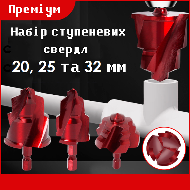 Комплект ступенчатых сверл №2 для ПВХ/PPR труб для восстановления фитингов 20/25/32 мм - фото 2 Комплект ступенчатых сверл №2 для ПВХ/PPR труб для восстановления фитингов 20/25/32 мм - фото 2