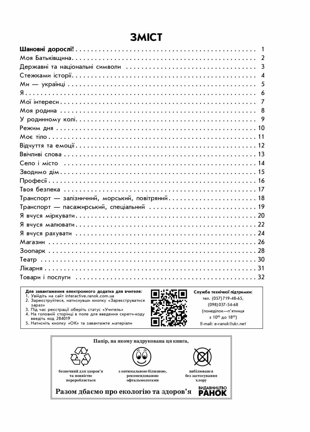 Зошит майбутнього першокласника. Впевнений старт. За 2 г до НУШ. частина 1 Д284019У (9786170954794) - фото 2 Зошит майбутнього першокласника. Впевнений старт. За 2 г до НУШ. частина 1 Д284019У (9786170954794) - фото 2
