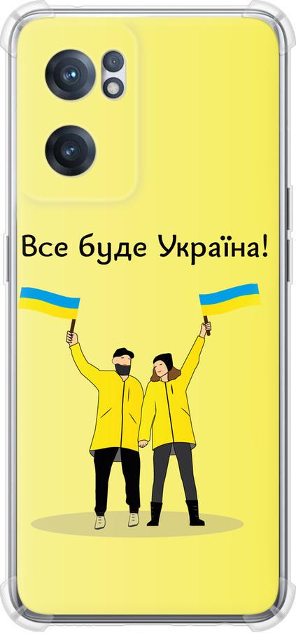 Чехол на OnePlus Nord CE 2 Все будет Украина (5235sp-2589-42517)