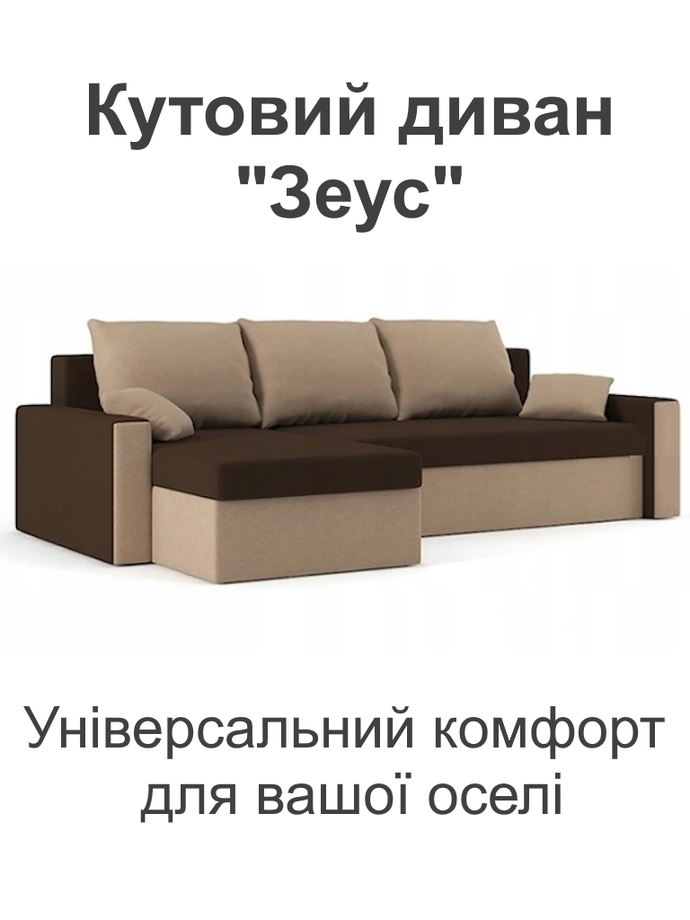 Диван угловой Зеус 235х140 см Коричневый/Капучино (25484909) - фото 2 Диван угловой Зеус 235х140 см Коричневый/Капучино (25484909) - фото 2