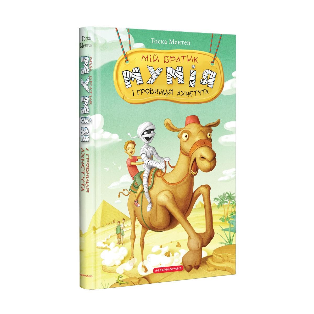 Книга "Мой братик мумия и гробница Ахнетута"Книга 2 (1065414436) Книга "Мой братик мумия и гробница Ахнетута"Книга 2 (1065414436)