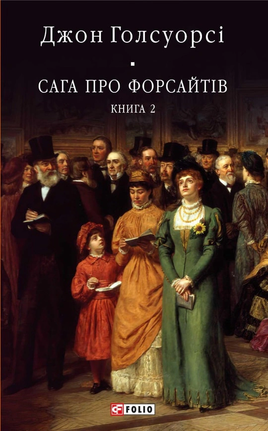 Книга Джон Голсуорсі "Сага про Форсайтів" книга 2 (9786175510605)