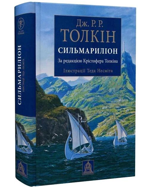 Художня книга Джон Рональд Руел Толкін "Сильмариліон" ілюстроване видання (29051915)