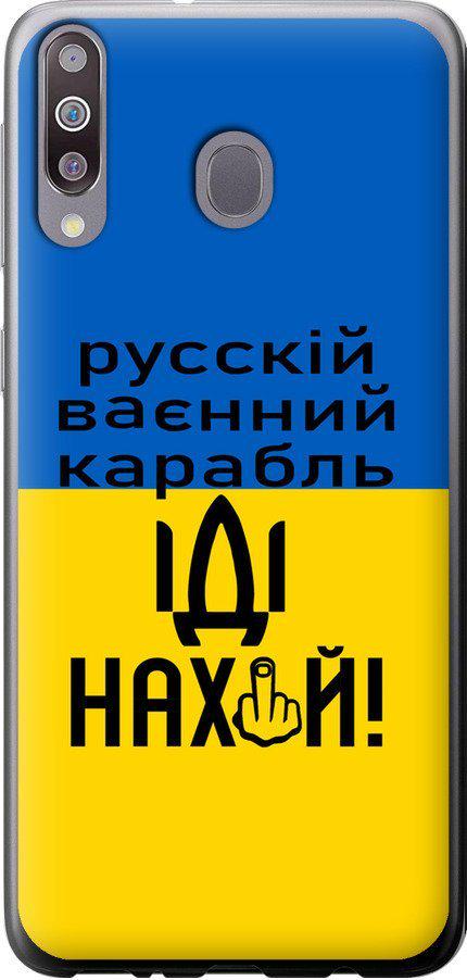 Чехол на Samsung Galaxy M30 Русский военный корабль иди на (5216u-1682-42517)