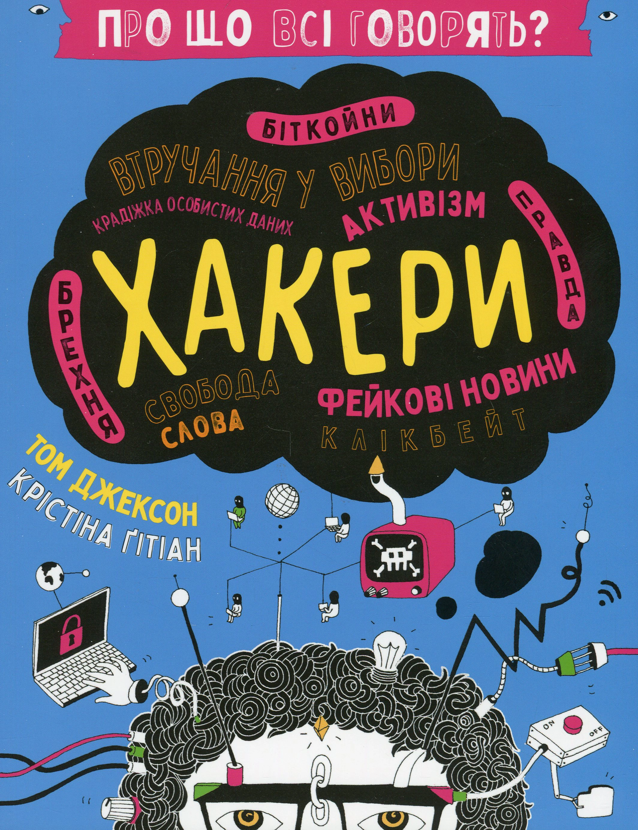 Книга Том Джексон "О чем все говорят. Хакеры" 9786178286521