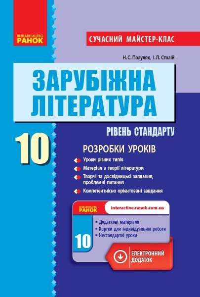 Книга 'Зарубіжна література рівень стандарту. 10 клас. Розробки уроків. Сучасний майстер-клас'' Ранок Полулях Н. С./(9786170947178)