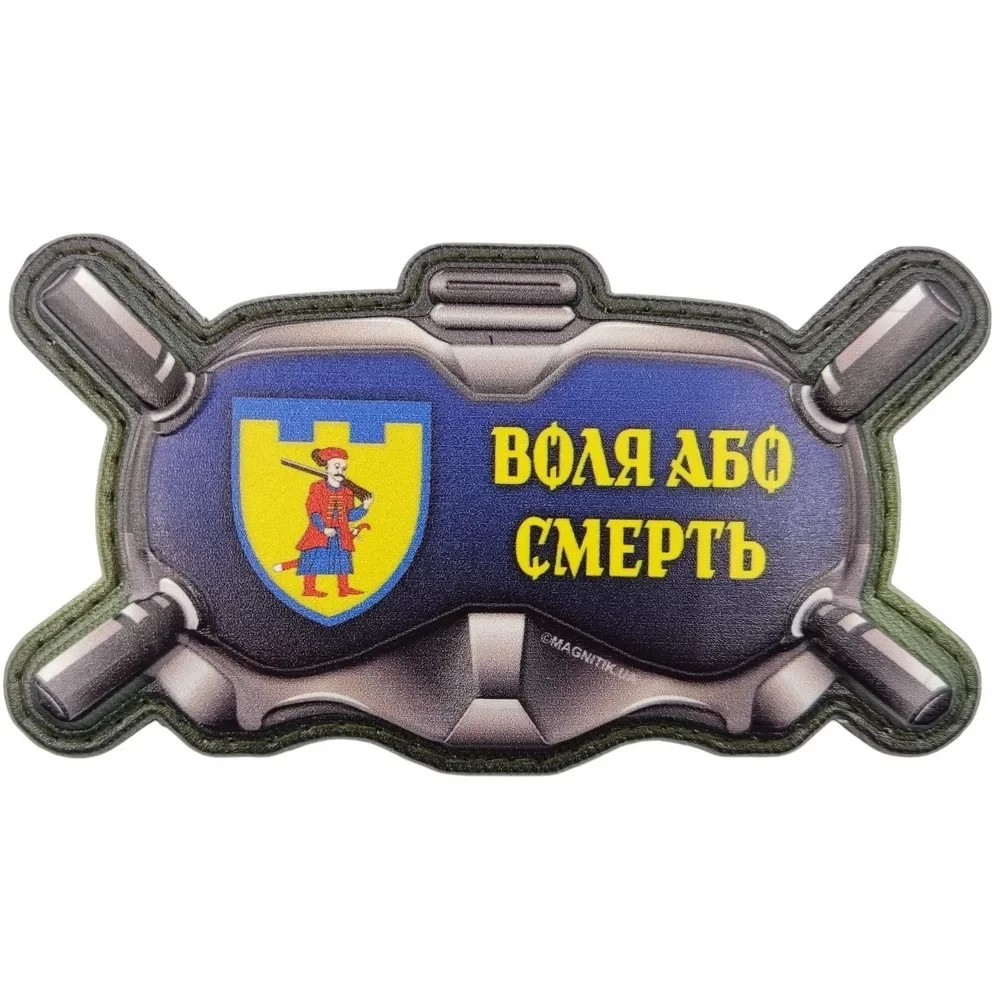 Патч объемный 3D Очки "Воля або смерть" ПВХ на липучці (07131137)