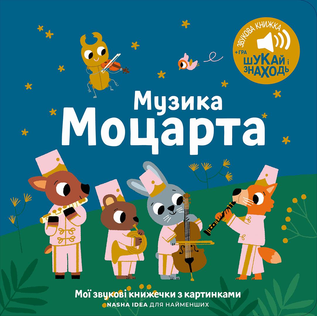 Книга звуковая "Музика Моцарта" для малышей (8396-81-7)