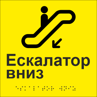Табличка тактильная со шрифтом Брайля "Ескалатор вниз" 150х150 мм Желтый (33677405)