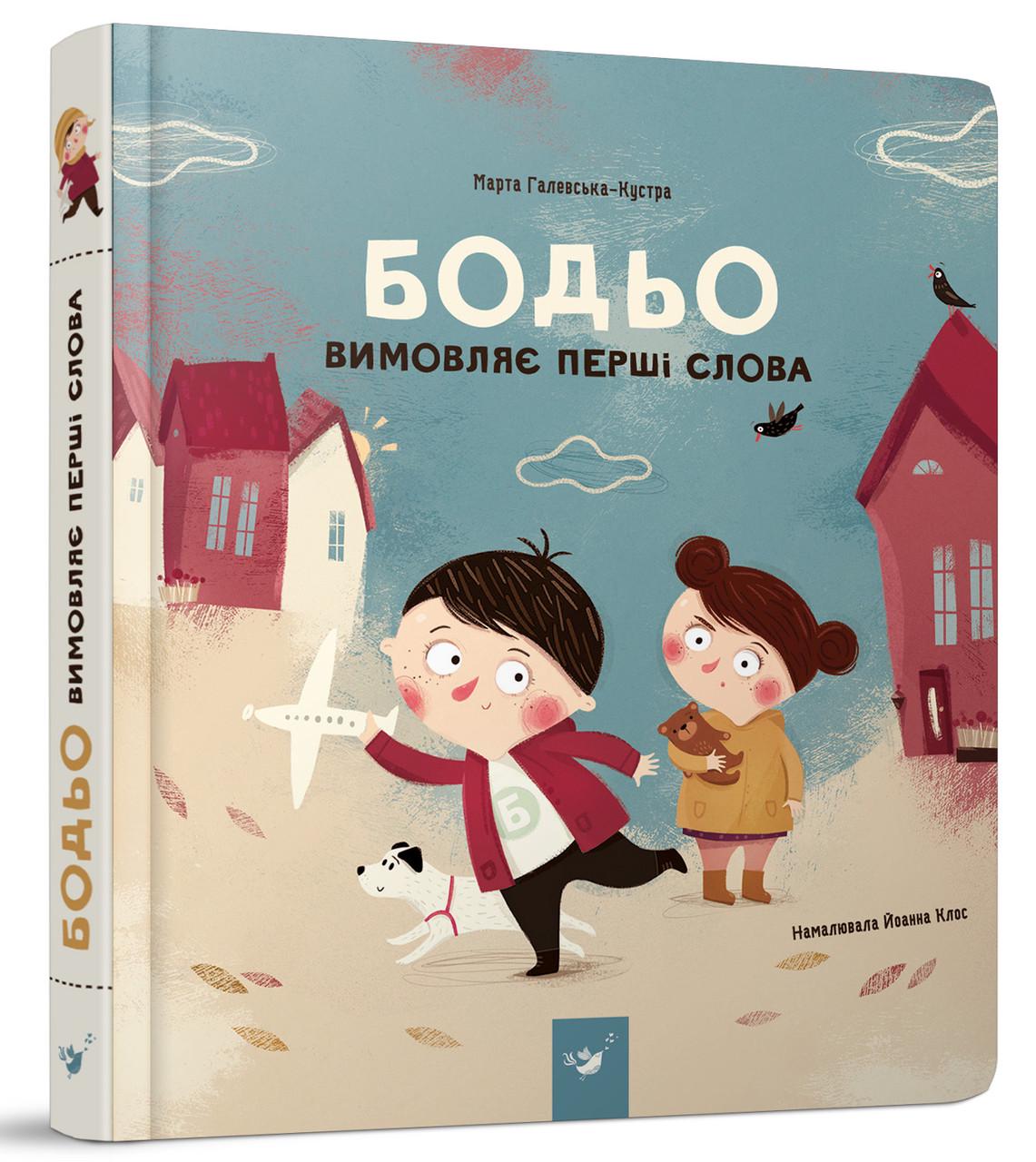Книга для дітей "Бодьо вимовляє перші слова" (1179639050)