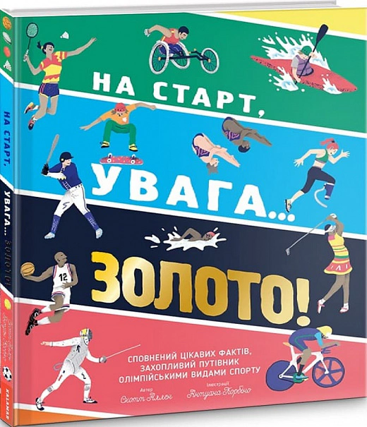 Книга Скотт Аллен "На старт, внимание… золото!" 9786179511257 Книга Скотт Аллен "На старт, внимание… золото!" 9786179511257