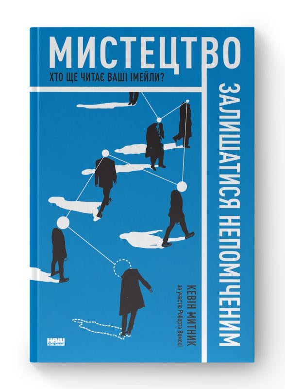 Книга "Мистецтво залишатися непоміченим. Хто ще читає ваші імейли?" (К267844)