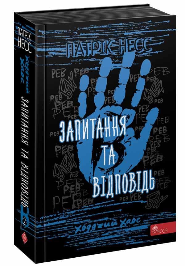 Книга "Ходячий хаос. Запитання та відповідь" том 2 (1607715571)