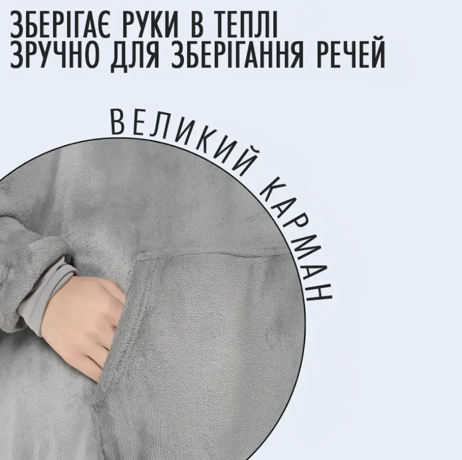 Худи-плед с рукавами и капюшоном Huggle Hoodie оверсайз теплый с большим карманом для рук Серый (Е500185) - фото 3 Худи-плед с рукавами и капюшоном Huggle Hoodie оверсайз теплый с большим карманом для рук Серый (Е500185) - фото 3