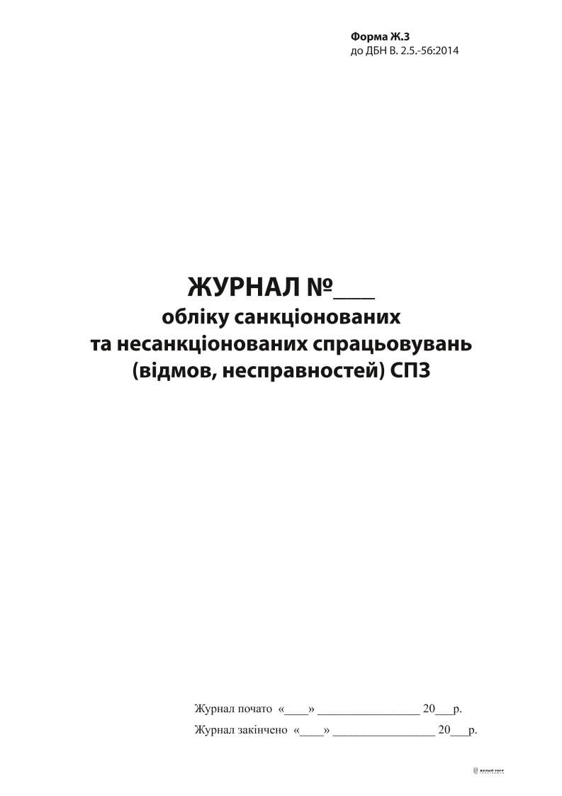 Журнал учета санкционированных и несанкционированных износов СДР форма Ж.3А4 24 л. (11109)