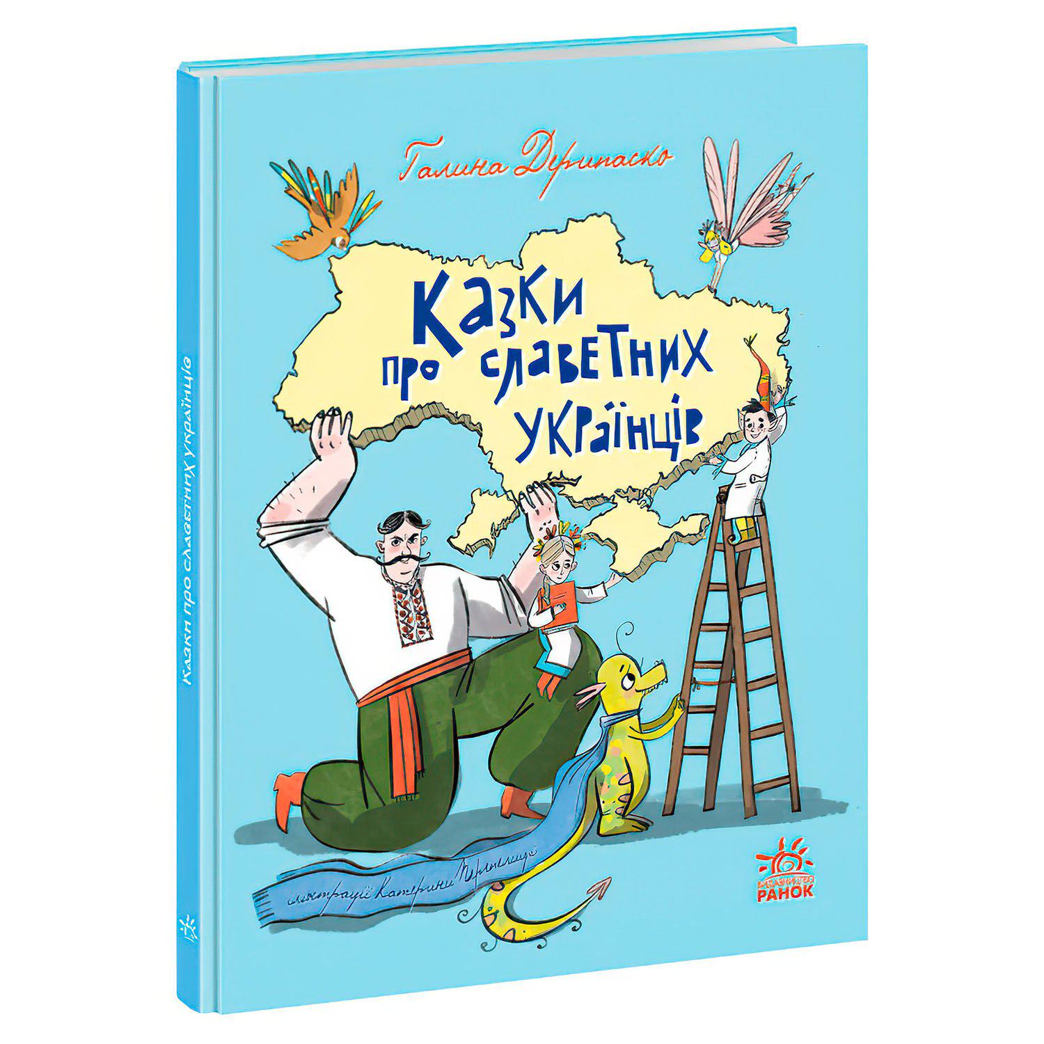 Дитяча книга Ранок "Зірки України Казки про славних українців" (111871)