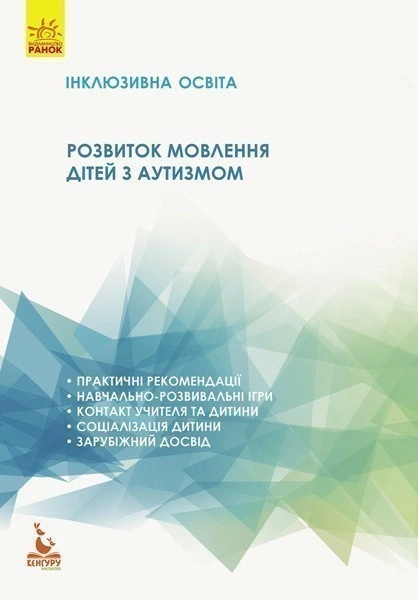 Книга Інклюзивна освіта. Розвиток мовлення дітей з аутизмом Н. Базима 9786170936868 Книга Інклюзивна освіта. Розвиток мовлення дітей з аутизмом Н. Базима 9786170936868