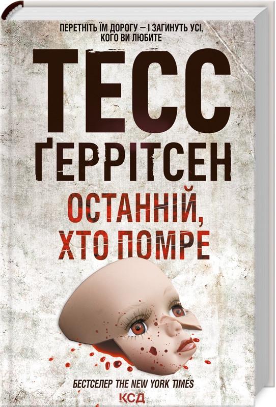 Книга Герритсен Тесс"Последний, кто умрет" Книга 10 Серия "Риццоли и Айлс" на украинском