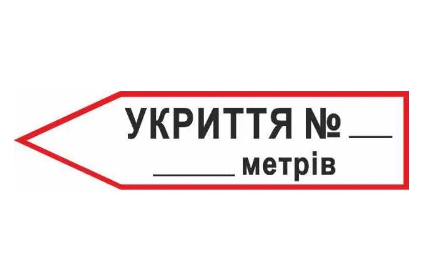 Знак эвакуации Укрытие для надписи количества метров в форме стрелки влево (д-8879)
