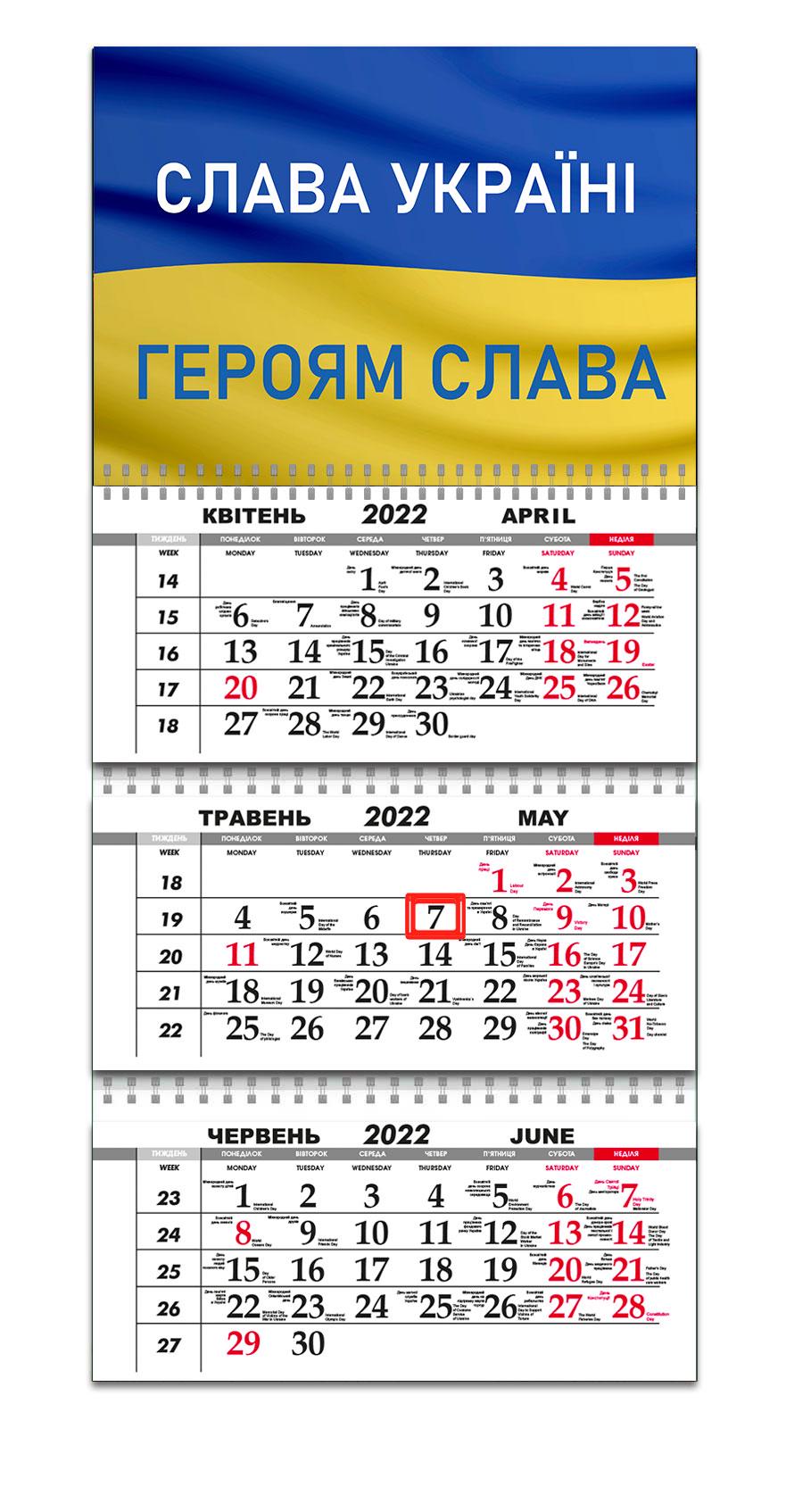 Календарь Apriori "Слава Україні - Героям слава" на 2022 год 29,7х61 см Календарь Apriori "Слава Україні - Героям слава" на 2022 год 29,7х61 см