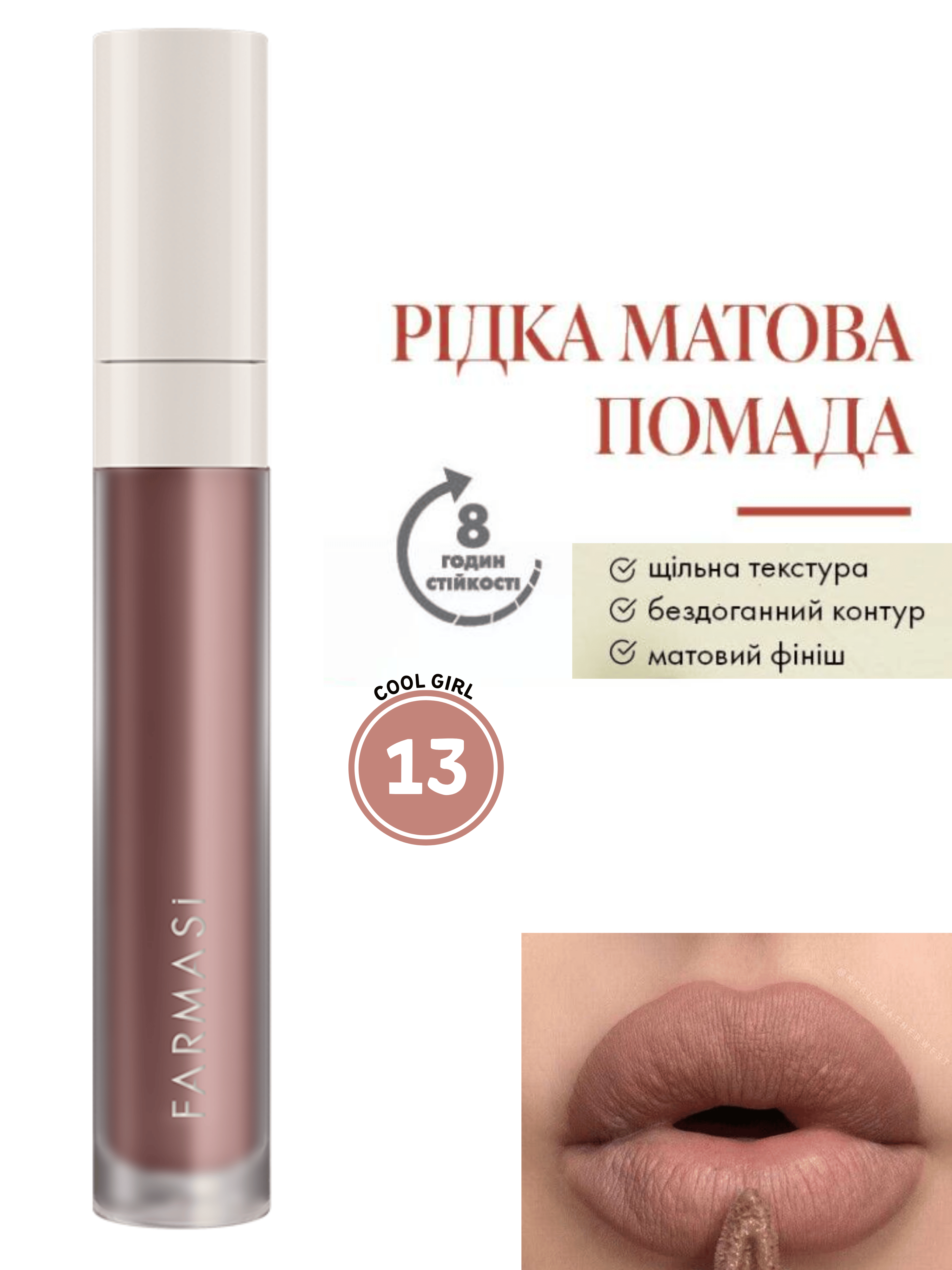 Помада жидкая матовая Farmasi 13 Cool Girl 4 г (77627839) - фото 10 Помада жидкая матовая Farmasi 13 Cool Girl 4 г (77627839) - фото 10