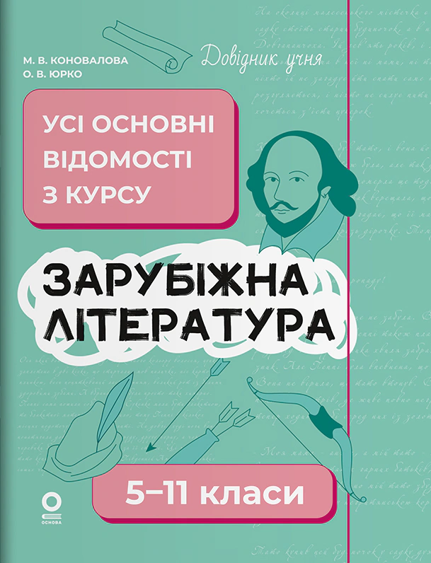 Книга Марина Коновалова "Зарубіжна література. Усі основні відомості з курсу. 5–11 класи" 9786170043160