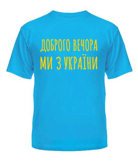 Футболка мужская Safety Print "Доброго вечора ми з України" XL Бирюзовый