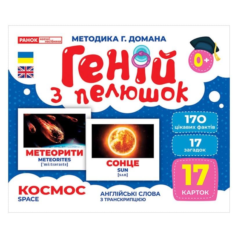 Набір розвиваючих карток Геній з пелюшок "Космос" Ранок 17 карток (10107201)