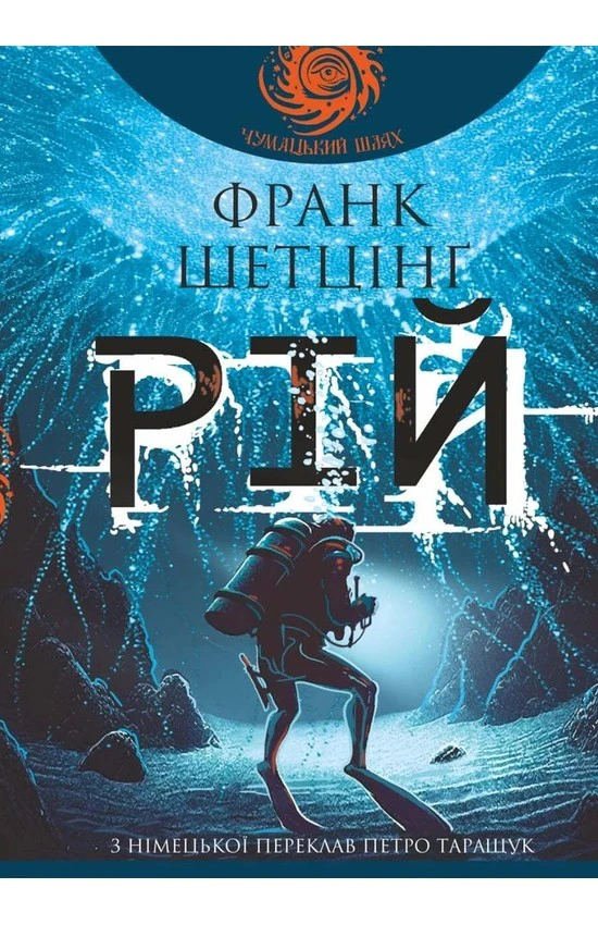Книга Франк Шеттинг "Рий" 9789661093002 Книга Франк Шеттинг "Рий" 9789661093002
