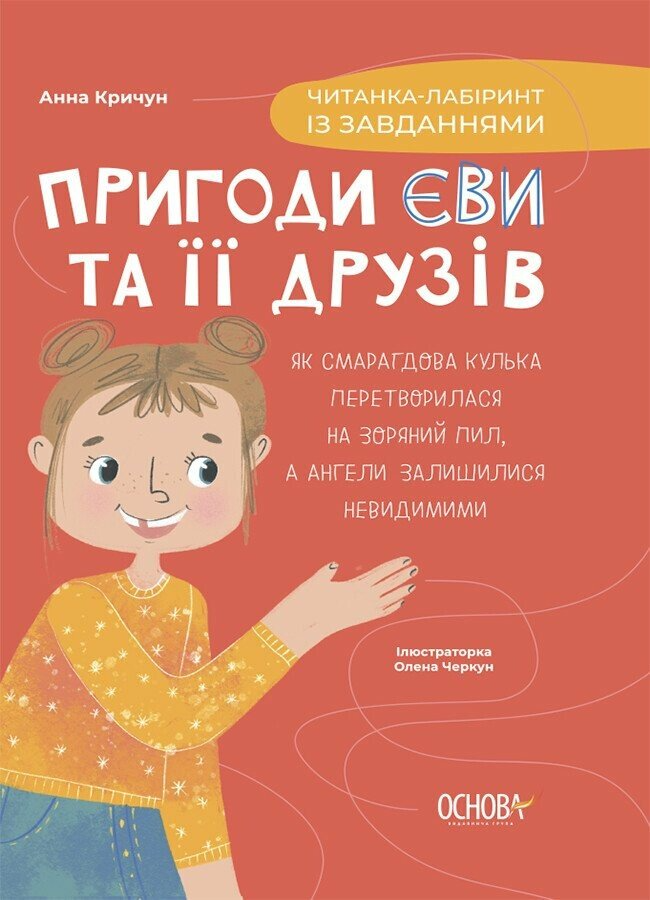 Пригоди Єви та її друзів. Читання-лабіринт із завданнями ЧИТ001 (9786170042446)